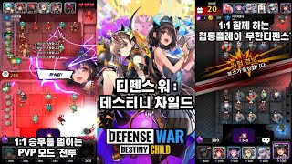 [데스티니 차일드] (DEFENSE WAR : DESTINY CHILD) 모바일 게임! screenshot 2