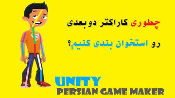 آموزش یونیتی : استخوان بندی کاراکتر دوبعدی در یونیتی