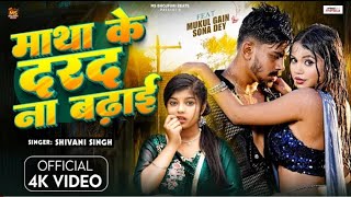 #video | Matha Ke Darad Na Badhai | #Shivani​ Singh | ft.Mukul Gein Sona Day | New Bhojpuri Song 