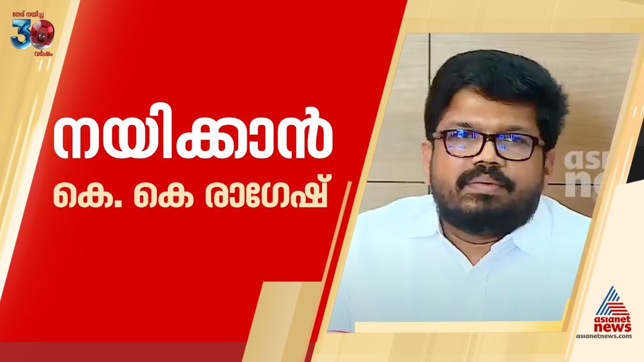കണ്ണൂർ സിപിഎമ്മിൽ തലമുറ മാറ്റം; എത്തുന്നത് മുഖ്യമന്ത്രിയുടെ വിശ്വസ്തൻ | KK Ragesh | CPM | Kannur