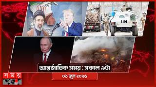 আন্তর্জাতিক সময় | সকাল ৯টা | ০১ জুন ২০২৬ | Somoy TV Bulletin 9am| Latest International News screenshot 1
