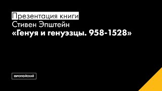 Презентация книги Стивена Эпштейна «Генуя и генуэзцы. 958–1528»