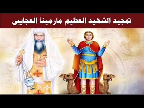 مديح وتمجيد عشية عيد الشهيد مارمينا العجايبى