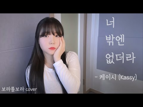 케이시(Kassy) - 너 밖엔 없더라(There was only you) [원곡:김그림] Cover by 보라를보라