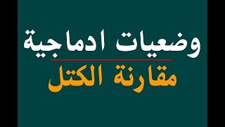 وضعيات ادماجية و تمرينات حول مقارنة الكتل لتلاميذ السنة الثالثة ابتدائي