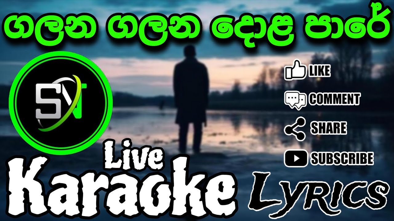 Galana Galana Dola Pare || ගලන ගලන දොළ පාරේ || Live Karaoke || With lyrics || Without Voice #karaoke