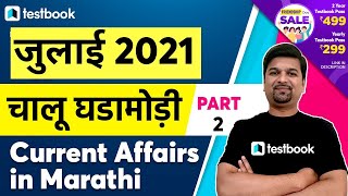 July Current Affairs 2021 in Marathi | MPSC Chalu Ghadamodi 2021 | Part 2 | Sumit Tatte