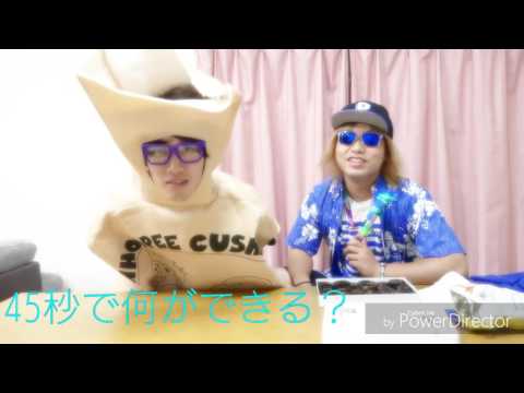 『45秒』水溜りボンド