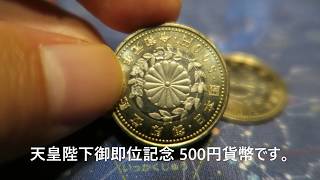 天皇陛下御即位記念貨幣  500円記念硬貨のご紹介 令和元年銘