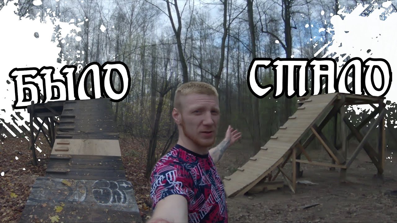 Восстанавливаем легендарный спот LosPark / Лосинка . (часть первая)