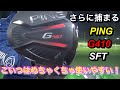 【PING G410 SFT】これはやさしい！！買ってすぐ使えるドライバー！