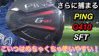 【PING G410 SFT】これはやさしい！！買ってすぐ使えるドライバー！