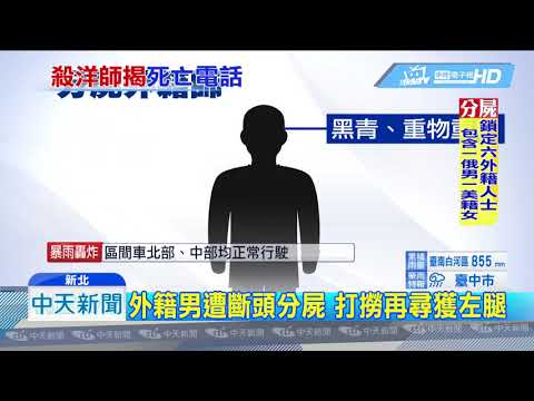 20180824中天新聞　外籍男遭斷頭分屍　打撈再尋獲左腿