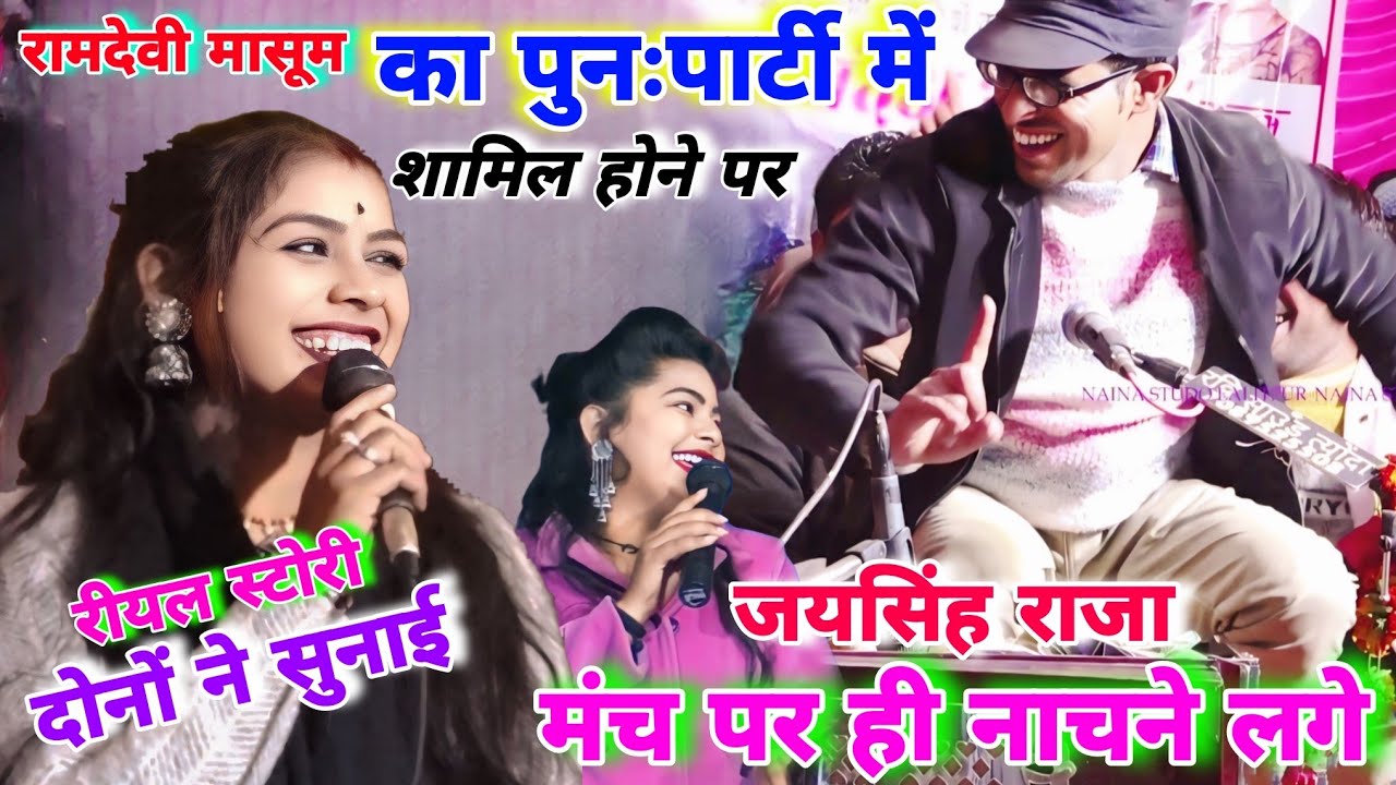 रामदेवी मासूम👈की वापसी पर~जयसिंह राजा/मंच पर ही नाचने लगे😜फिर रामदेवी मासूम ने~सुनाया बहुत कुछ