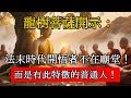 龍樹菩薩開示：法末時代開悟者不在廟堂！而是有此特徵的普通人！#佛學 #佛教 #佛法 #佛說