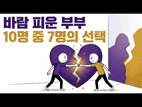 바람을 피운 부부 10명 중.. 7명이 털어놓은 이상한 진실 | 이혼 | 파경 | 외도 | 결합