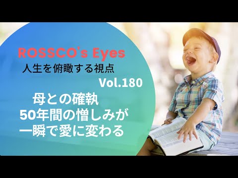 vol 180 母との確執　50年間の憎しみが一瞬で愛に変わる