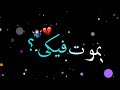 حالات واتس مهرجانات 2020 بموت فيكي ملكيش بديل حلقولو ومسلم تصميم شاشه سوداء