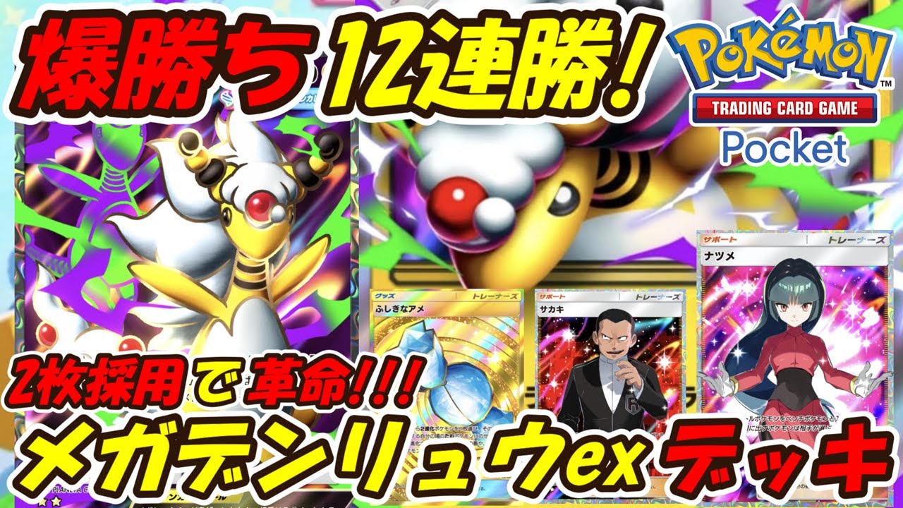 【ポケポケ】ナツメとサカキ2枚採用して爆勝ち12連勝した新ぶっ壊れ最強構築！次の新シーズンランクマッチで期待大の最新メガデンリュウexデッキ！【Pokémon TCG Pocket】