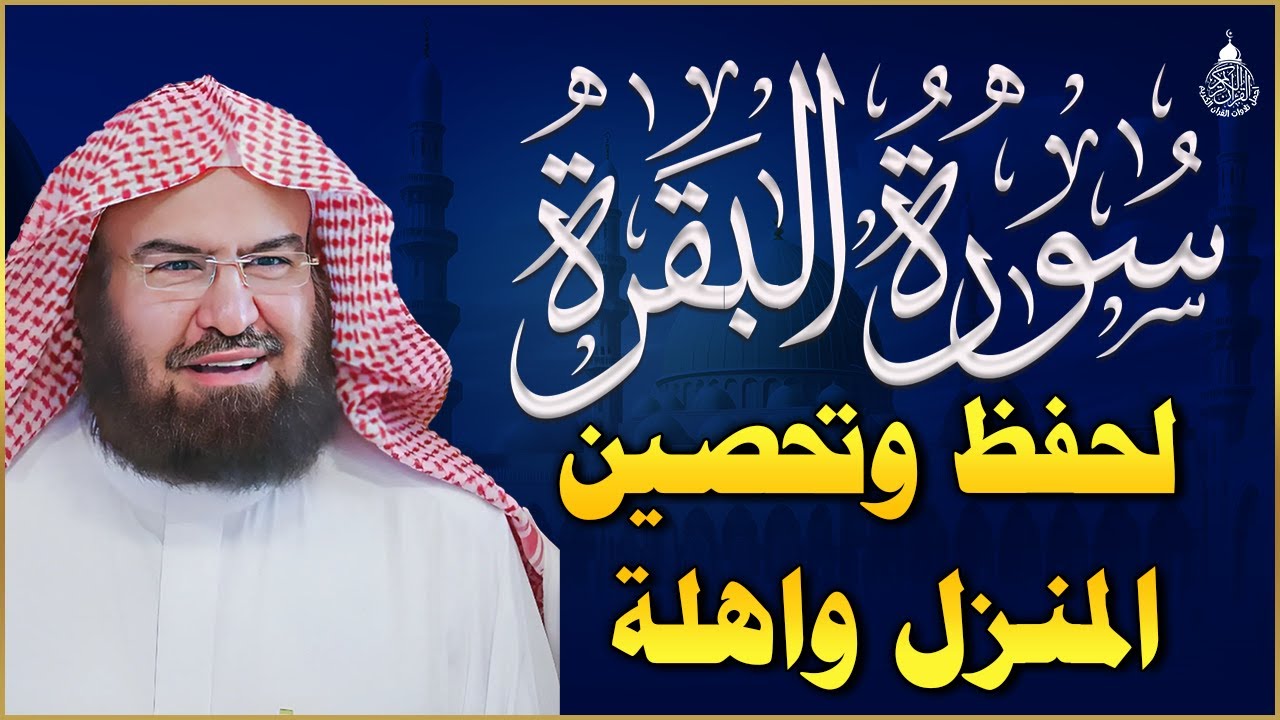 سورة البقرة (كاملة) للشيخ عبد الرحمن السديس لحفظ وتحصين المنزل وجلب البركة تلاوة هادئة Sourah Baqara