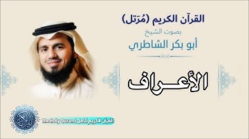 سورة الأعراف - بصوت الشيخ / أبو بكر الشاطري - كاملة ، بدون اعلانات