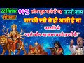 घर की स्त्री से ही आती है मां नवरात्रि से पहले कौन सा काम सबसे जरूरी है 99% लोग भूल जाते हैं यह