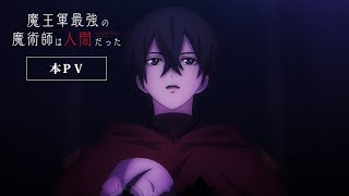 「魔王軍最強の魔術師は人間だった」本Pv／2024年7月より放送開始！