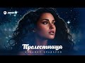 Айдамир Эльдаров - Прелестница | Премьера трека 2026