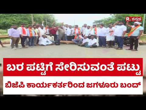 Demand to Include Jagalur in the Drought-Hit List : ಬಿಜೆಪಿ ಕಾರ್ಯಕರ್ತರಿಂದ ಜಗಳೂರು ಬಂದ್‌