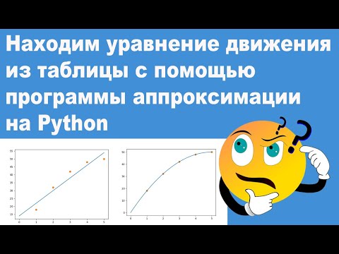 Находим уравнение движения из таблицы с помощью программы аппроксимации на Python