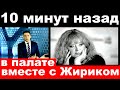 10 минут назад / в палате вместе с Жириком.. / Алла Пугачева.