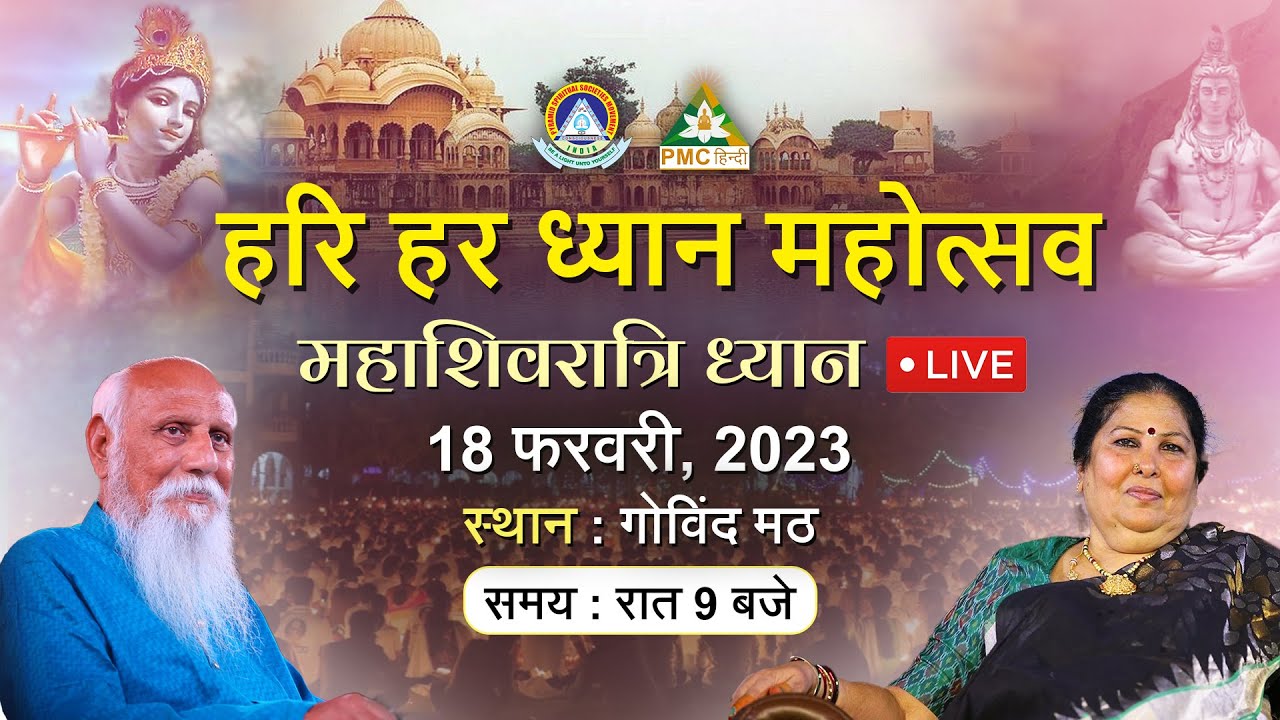 🔴 Live Hari Har Dhyan Mahotsav Maha Shivaratri Special Meditation