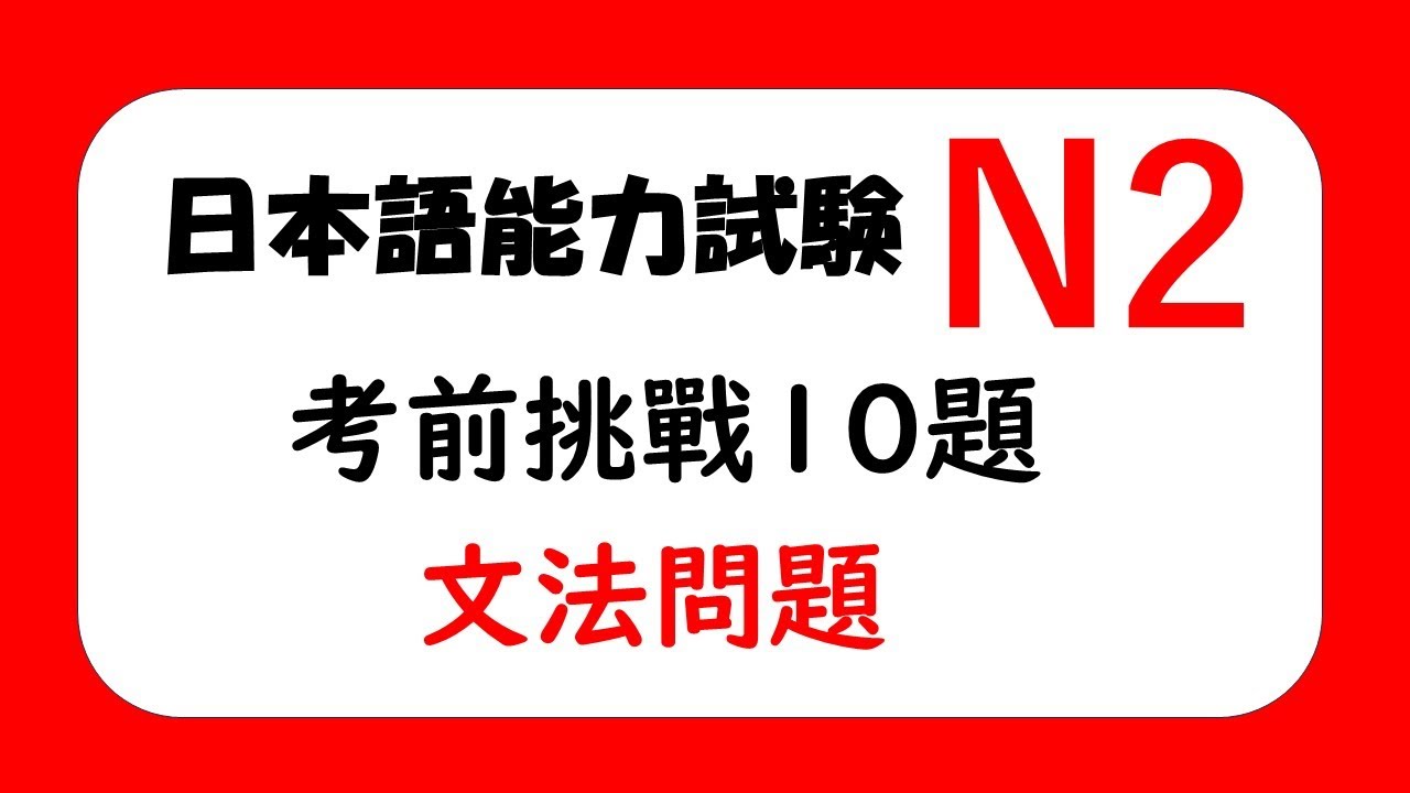 【JLPT N2 考前挑戰 10題❗️】一題一題詳細説明