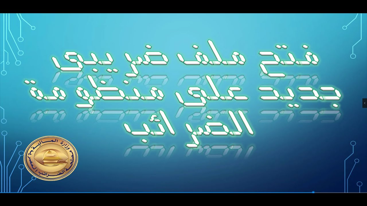 فتح ملف ضريبى جديد على منظومة مصلحة الضرائب#التسجيل_الطوعى #hekal_tax