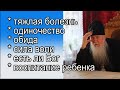 Православие 🔴 Победить болезнь, рецепт от Одиночества , молитва от Обиды близкого, Есть ли Бог