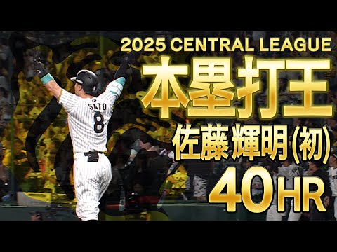 【本塁打まとめ】佐藤輝明 初の打撃タイトルは1986年バース以来のHR王と打点王の2冠！本拠地での本塁打をまとめました！阪神タイガース密着！応援番組「虎バン」ABCテレビ公式チャンネル