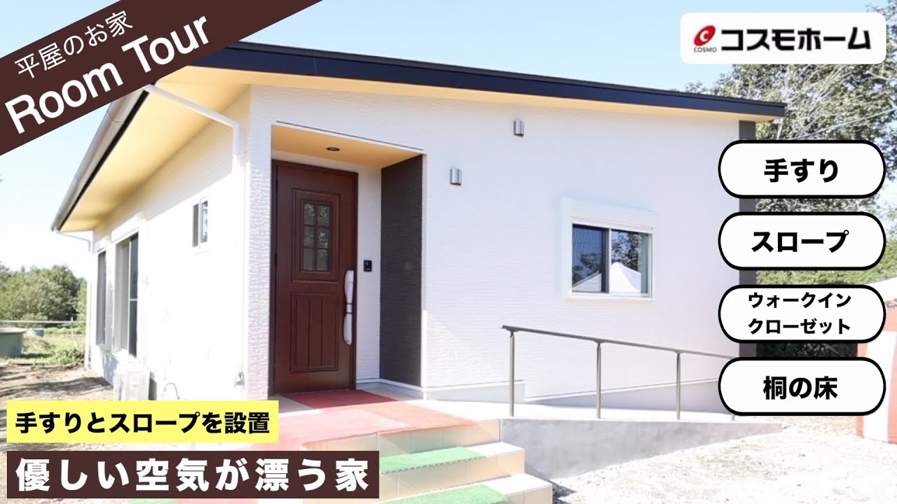 【ルームツアー】手すりとスロープを設置！優しい空気が漂う家！【コスモホーム熊本】