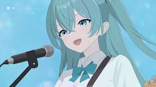 青々 - 初音ミク (Still Blue - Hatsune Miku)