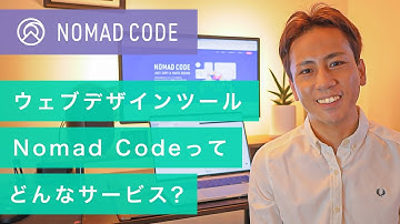 Nomad Codeとは？どんなサービスなのか中の人が紹介します