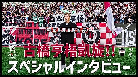 古橋亨梧が恩師・ポステコグルー率いるトッテナムを語る！ヴィッセル神戸 vs トッテナム ホットスパーの注目ポイントは？【明治安田Ｊリーグワールドチャレンジ2024】