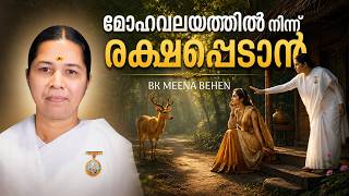 മോഹവലയത്തിൽ നിന്ന് രക്ഷപെടാൻ  | BK MEENA BEHEN | KARKIDAKAM | Shivajyothi Media