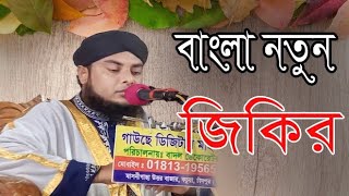 মাওলানা মুফতি শফিকুল ইসলাম চাঁদপুরী Maulana Mufti Shafiqul Islam Chandpuri নতুন জিকির