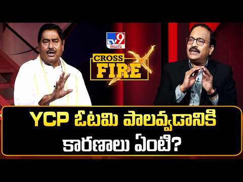 Cross Fire : YCP ఓటమి పాలవ్వడానికి కారణాలు ఏంటి? - TV9 - TV9