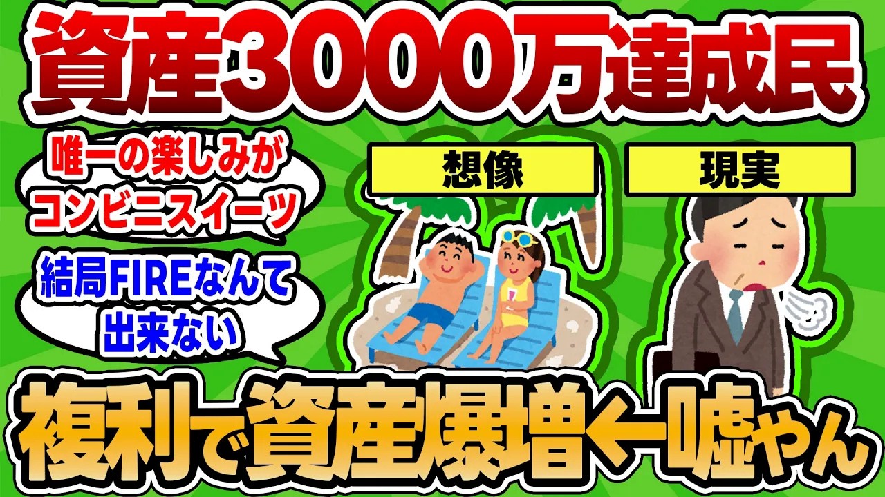 【2chお金スレ】3000万貯めたが何も変わらん…FIREなんて全然出来る気しないぞww【2ch有益スレ】