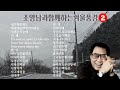 조영남과함께하는겨울풍경2 조영남과함께하는겨울풍경2