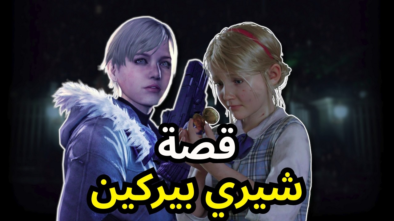 قصة شيري بيركين من Resident Evil