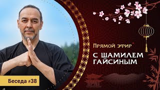 Прямой Эфир С Шамилем Гайсиным От 13.10.2022