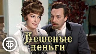 Бешеные деньги. Островский. Малый театр (1978)