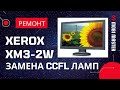 Монитор Xerox XM3-22w - ремонт, замена лампы