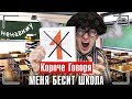 КОРОЧЕ ГОВОРЯ МЕНЯ БЕСИТ ШКОЛА ОТСТОЙ ПОДЖЁГ ШКОЛУ ПОЛУЧИЛ ДВОЙКУ И КОЛ КОРОЧЕ ГОВОРЯ МЕНЯ БЕСИТ ШКОЛА ОТСТОЙ ПОДЖЁГ ШКОЛУ ПОЛУЧИЛ ДВОЙКУ И КОЛ